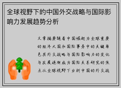 全球视野下的中国外交战略与国际影响力发展趋势分析