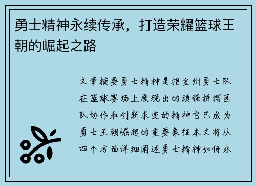勇士精神永续传承，打造荣耀篮球王朝的崛起之路