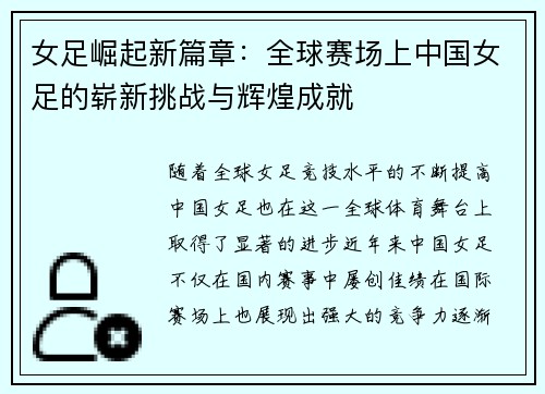 女足崛起新篇章：全球赛场上中国女足的崭新挑战与辉煌成就