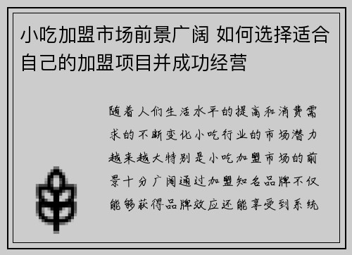 小吃加盟市场前景广阔 如何选择适合自己的加盟项目并成功经营