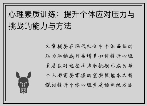 心理素质训练：提升个体应对压力与挑战的能力与方法