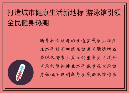 打造城市健康生活新地标 游泳馆引领全民健身热潮