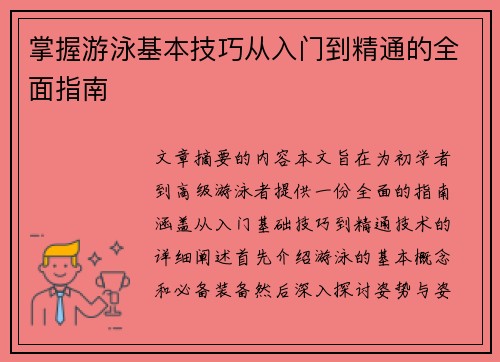 掌握游泳基本技巧从入门到精通的全面指南