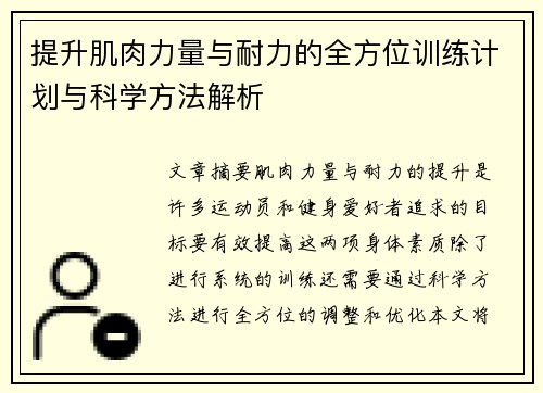 提升肌肉力量与耐力的全方位训练计划与科学方法解析
