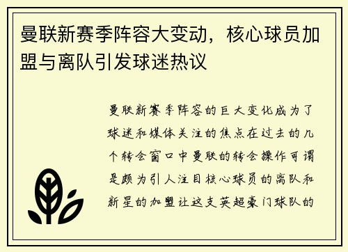 曼联新赛季阵容大变动，核心球员加盟与离队引发球迷热议