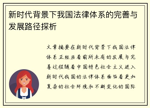 新时代背景下我国法律体系的完善与发展路径探析