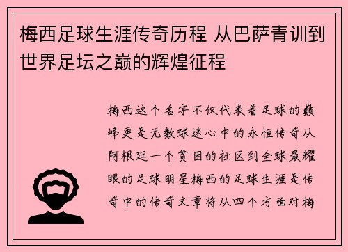梅西足球生涯传奇历程 从巴萨青训到世界足坛之巅的辉煌征程