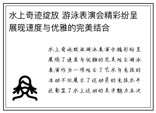 水上奇迹绽放 游泳表演会精彩纷呈 展现速度与优雅的完美结合