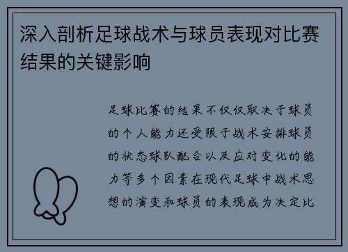 深入剖析足球战术与球员表现对比赛结果的关键影响