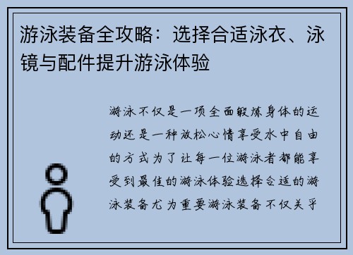 游泳装备全攻略：选择合适泳衣、泳镜与配件提升游泳体验