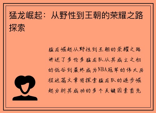 猛龙崛起：从野性到王朝的荣耀之路探索