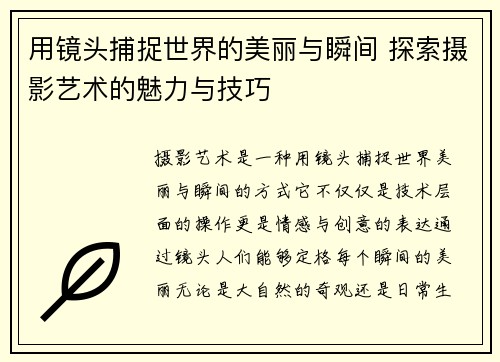 用镜头捕捉世界的美丽与瞬间 探索摄影艺术的魅力与技巧