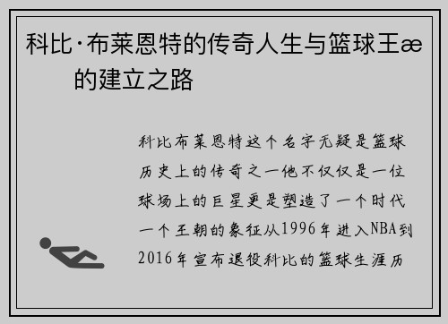 科比·布莱恩特的传奇人生与篮球王朝的建立之路