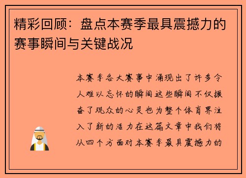 精彩回顾：盘点本赛季最具震撼力的赛事瞬间与关键战况