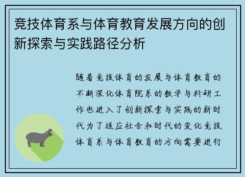 竞技体育系与体育教育发展方向的创新探索与实践路径分析