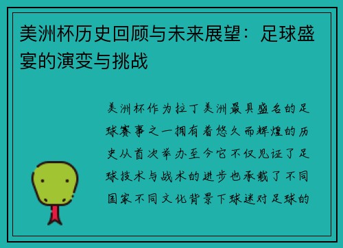 美洲杯历史回顾与未来展望：足球盛宴的演变与挑战