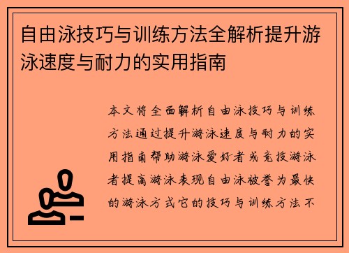 自由泳技巧与训练方法全解析提升游泳速度与耐力的实用指南