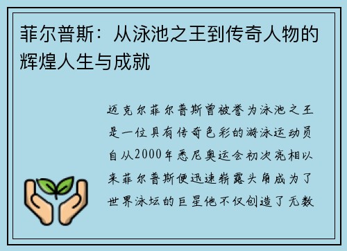 菲尔普斯：从泳池之王到传奇人物的辉煌人生与成就