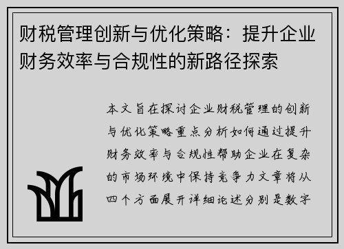 财税管理创新与优化策略：提升企业财务效率与合规性的新路径探索