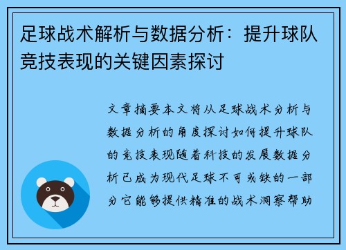 足球战术解析与数据分析：提升球队竞技表现的关键因素探讨