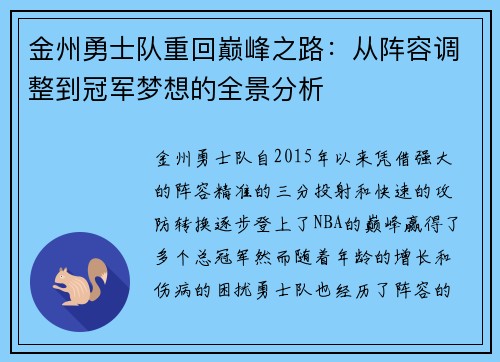 金州勇士队重回巅峰之路：从阵容调整到冠军梦想的全景分析
