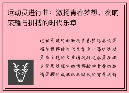 运动员进行曲：激扬青春梦想，奏响荣耀与拼搏的时代乐章