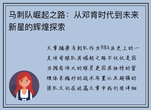 马刺队崛起之路：从邓肯时代到未来新星的辉煌探索