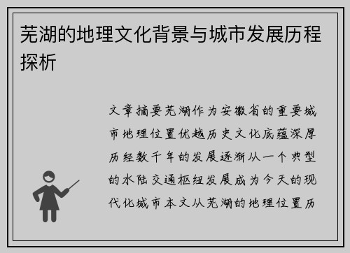 芜湖的地理文化背景与城市发展历程探析