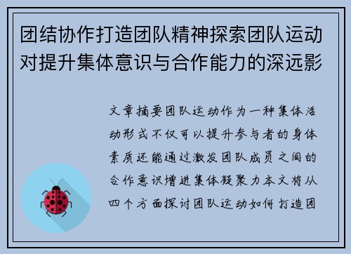 团结协作打造团队精神探索团队运动对提升集体意识与合作能力的深远影响