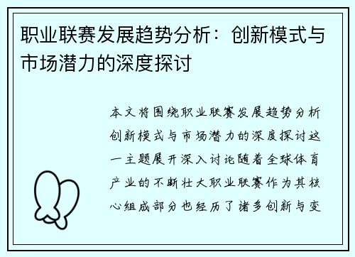 职业联赛发展趋势分析：创新模式与市场潜力的深度探讨