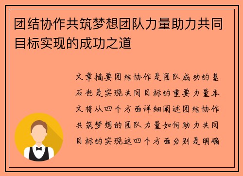 团结协作共筑梦想团队力量助力共同目标实现的成功之道