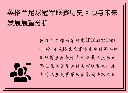 英格兰足球冠军联赛历史回顾与未来发展展望分析