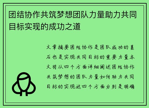 团结协作共筑梦想团队力量助力共同目标实现的成功之道