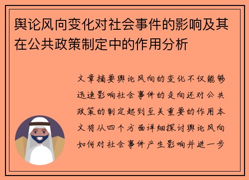 舆论风向变化对社会事件的影响及其在公共政策制定中的作用分析