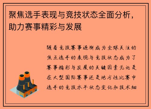 聚焦选手表现与竞技状态全面分析，助力赛事精彩与发展