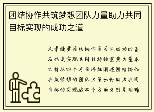 团结协作共筑梦想团队力量助力共同目标实现的成功之道