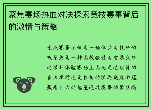 聚焦赛场热血对决探索竞技赛事背后的激情与策略