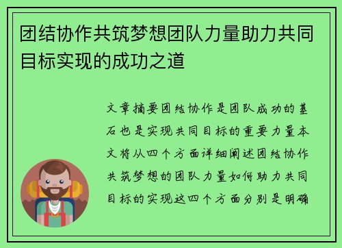 团结协作共筑梦想团队力量助力共同目标实现的成功之道