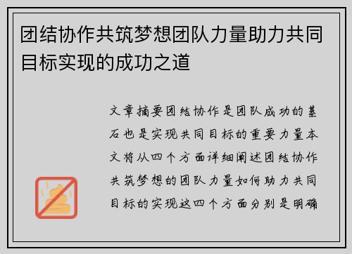 团结协作共筑梦想团队力量助力共同目标实现的成功之道