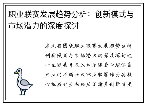 职业联赛发展趋势分析：创新模式与市场潜力的深度探讨