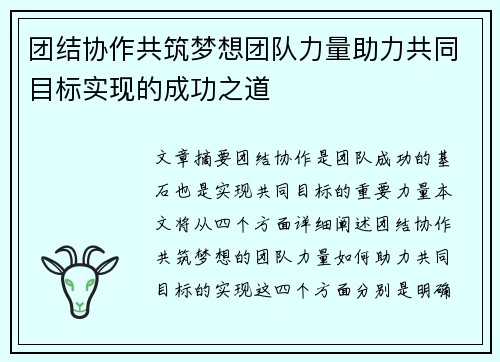 团结协作共筑梦想团队力量助力共同目标实现的成功之道