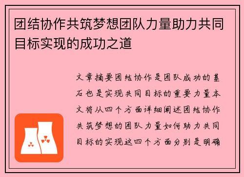团结协作共筑梦想团队力量助力共同目标实现的成功之道