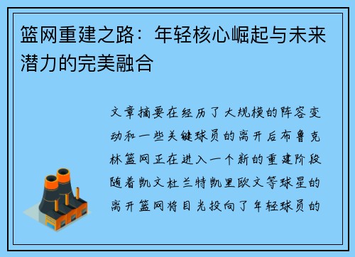 篮网重建之路：年轻核心崛起与未来潜力的完美融合