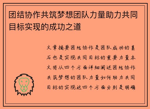 团结协作共筑梦想团队力量助力共同目标实现的成功之道