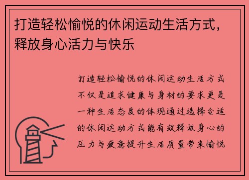 打造轻松愉悦的休闲运动生活方式，释放身心活力与快乐