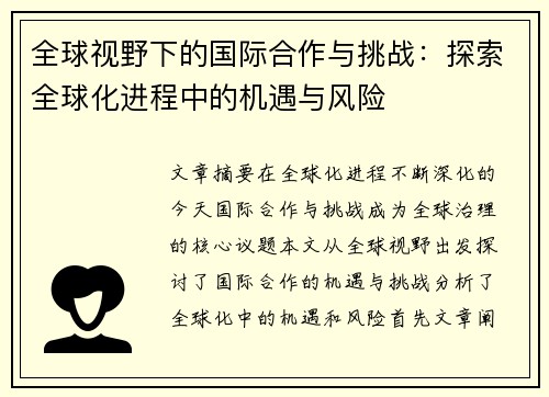 全球视野下的国际合作与挑战：探索全球化进程中的机遇与风险
