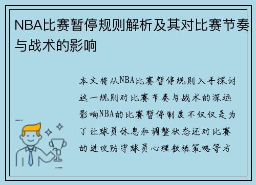 NBA比赛暂停规则解析及其对比赛节奏与战术的影响