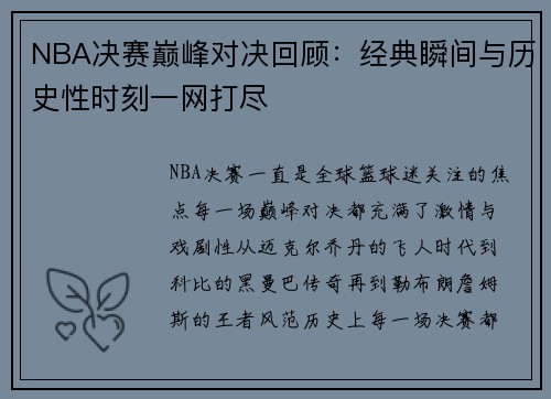 NBA决赛巅峰对决回顾：经典瞬间与历史性时刻一网打尽