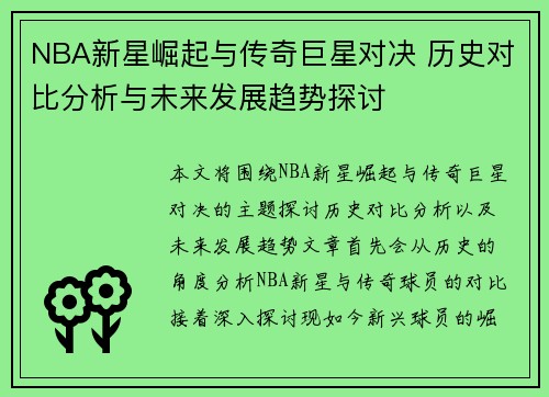 NBA新星崛起与传奇巨星对决 历史对比分析与未来发展趋势探讨
