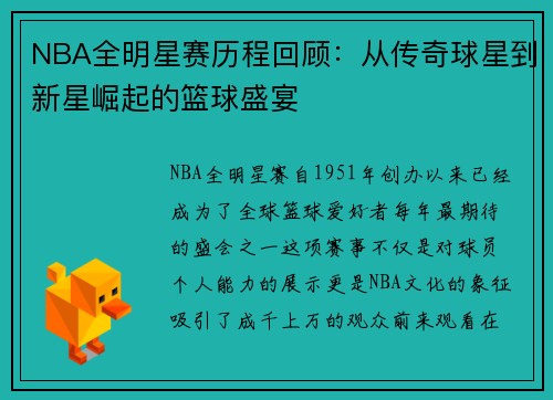 NBA全明星赛历程回顾：从传奇球星到新星崛起的篮球盛宴